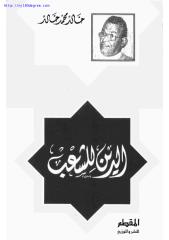 خالد محمد خالد ، الدين للشعب(1).pdf