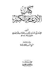 كتاب الادغام الكبير للإمام أبي عمر البصري.pdf