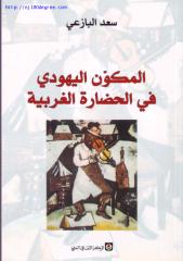 سعد البازعي ، المكون اليهودي في الحضارة الغربية.pdf