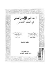 العالم الإسلامي في العصر العباسي.pdf