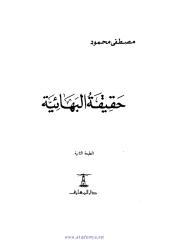 مصطفى محمود . حقيقة البهائية.pdf