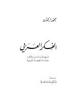 الفكر العربي  -- محمد اركون.pdf