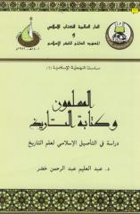 المسلمون و كتابه التاريخ - دراسه فى التأصيل الاسلامى لعلم التاريخ.pdf