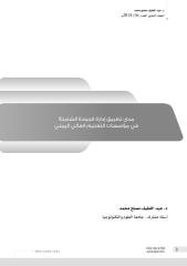 مدى تطبيق إدارة الجودة الشاملة في مؤسسات التعليم العالي اليمني.pdf