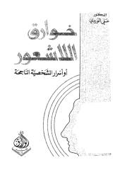 علي الوردي ـ خوارق اللاشعور.pdf