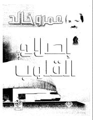 عمرو خالد - إصلاح القلوب.pdf