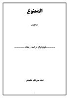 الممنوع-ام الکتاب-از آثار منتشر نشده استاد علی اکبر خانجانی.pdf