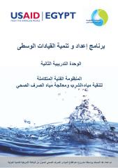 لمنظومة الفنية المتكاملة لتنقية مياه الشرب ومعالجة مياه الصرف الصحي.pdf