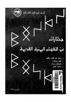 مختارات من النقوش اليمنية القديمة -- محمد عبد القادر بافقيه.pdf