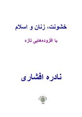 خشونت، زنان و اسلام” نوشته “نادره افشاری.pdf