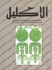 2011-Al-Iklyl-V39.pdf