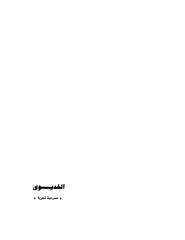 الخديوي - مسرحية شعرية - فاروق جويدة.pdf