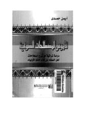 قاموس المصطلحات الصوفية.pdf