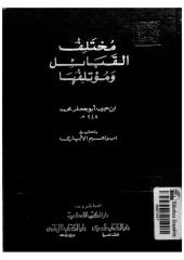 مختلف القبائل و مؤتبفها  -- إبن حبيب أبو جعفر محمد.pdf