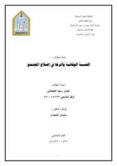 بحث بعنوان الحسبة الوقائية وأثرها في إصلاح المجتمع الطالب علوش سعيد القحطاني.pdf