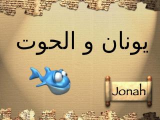 يونان و الحوت.ppt