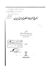تاريخ الدولة المغولية فى ايران.pdf