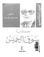 حسين مؤنس - سوق الخميس.pdf