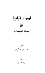 أضواء قرآنية في سمآء الوجدان.pdf