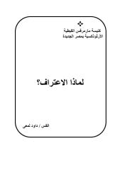 لماذا الإعتراف ؟.pdf