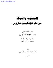 محمد مجدي الجزيري ، البنيوية والعولمة في فكر كلود ليفي شتراوس.pdf