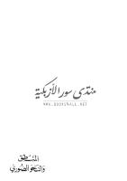 طه عبد الرحمن المنطق والنحو الصوري.pdf