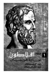 أفلاطون..محاورة جورجياس.pdf