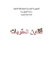 قانون العقوبات الجزائري 2010.pdf