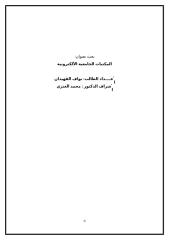 بحث بعنوان المكتبات الجامعية الإلكترونية الطالب نواف القهيدان.doc