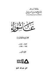 عاشوراء مجموعة محاضرات-محمد مهدي شمس الدين-2.pdf