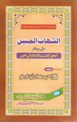 Ash Shahab Al Mubeen By SHEIKH SARFRAZ KHAN SAFDAR (R.A).pdf