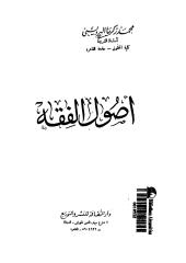 أصول الفقه لمحمد زكريا البرديسي.pdf