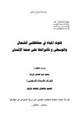 رسالة ماجستير تلوث المياه في محافظتي الشمال والوسطى وتأثيراتها على صحة الانسان ـ الجامعة الاسلامية غزة.pdf