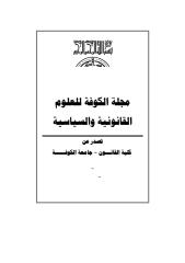 مجلة العلوم القانونية والسياسية-مجلة علمية محكمة -تصدر عن جامعة الكوفة-العدد 4.pdf