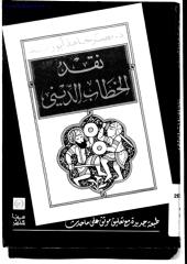 نصر حامد أبو زيد ، نقد الخطاب الديني.pdf