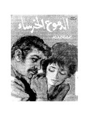 الدموع الخرساء - محمد عبد الحليم عبد الله.pdf