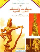 موسوعة ميثولوجيا وأساطير الشعوب القديمة , ومعجم أهم المعبودات القديمة.pdf
