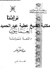 العمانيون وقلعة ممباسا مكتبة الشيخ عطية عبد الحميد.pdf