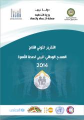 التقرير الاول لنتائج المسح الوطني الليبي لصحة الأسرة  2014م.pdf
