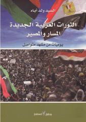 الثورات العربية الجديدة.pdf
