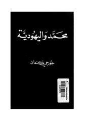 محمد و اليهودية  -- جورجي كنعان.pdf