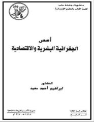 اسس الجغرافية البشرية والاقتصادية - ابراهيم احمد السعيد.pdf